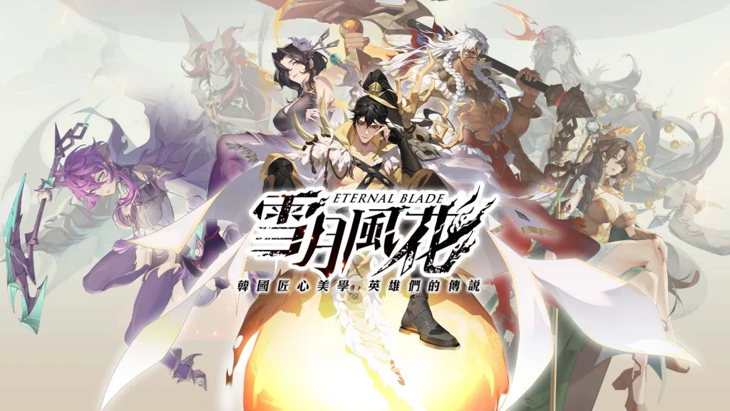 【活動】 《雪月風花：Eternal Blade》 獨家禮包 虛寶兌換碼序號