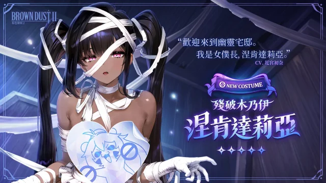 《棕色塵埃2》殘破木乃伊涅肯達莉亞解析