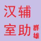 漢室復興輔助
