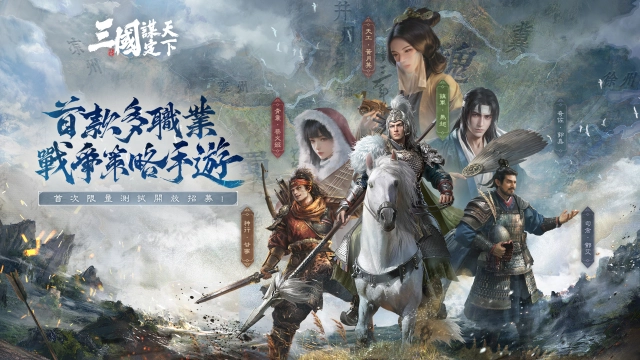 《三國:謀定天下》 職業詳解