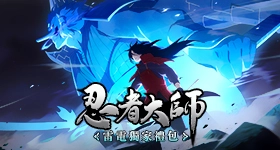 【活動】 《忍者大師》 新手禮包 虛寶兌換碼序號
