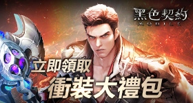 【活動】 《黑色契約MOBILE》 衝裝大禮包 虛寶兌換碼序號