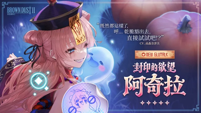 《棕色塵埃2》封印的慾望阿奇拉抽取和解析