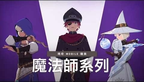 《瑪奇 Mobile》魔法師轉職推薦|魔法師、冰霜術士、火焰術士玩法解析
