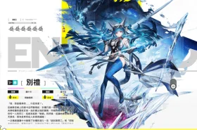《明日方舟:終末地》6星幹員別禮攻略|冰系主C培養全指南