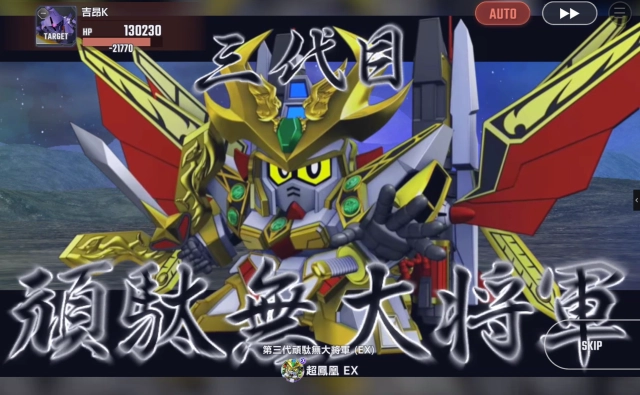 《SD 鋼彈G 世代永恆》萬能騎士鋼彈、第三代頑駄無大將軍評析