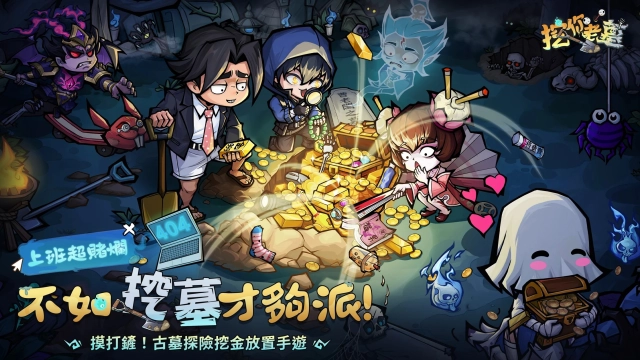 放置掛機遊戲《挖你老墓》，玩法詳解與武將推薦