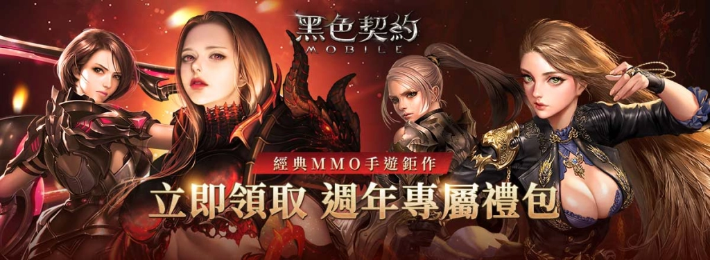 【活動】 《黑色契約MOBILE》 獨家禮包 虛寶兌換碼序號