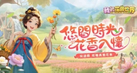 《我的花園世界》攻略：花卉快速培養&資源攻略