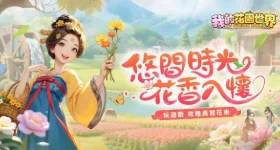 《我的花園世界》攻略:花卉快速培養&資源攻略