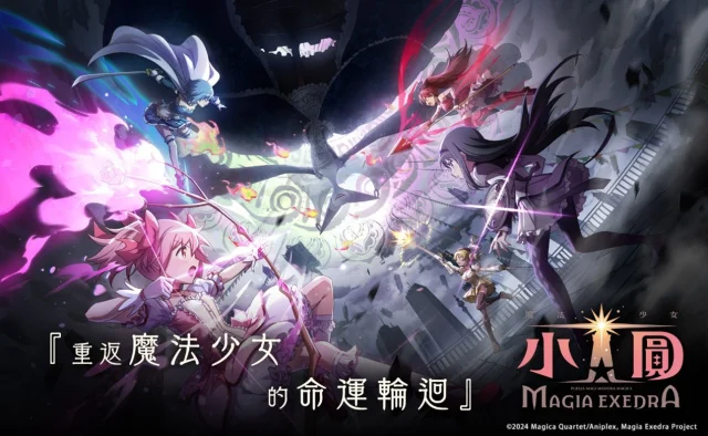 《魔法少女小圓 Magia Exedra》角色強度排行