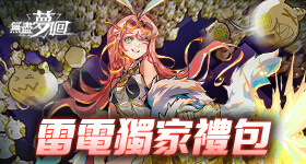 【活動】 《無盡夢迴》 獨家禮包 虛寶兌換碼序號