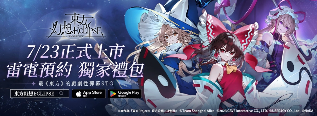 【活動】 《東方幻想ECLIPSE》 獨家禮包 虛寶兌換碼序號