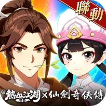 新熱血江湖：世界