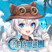 月光魔盜團