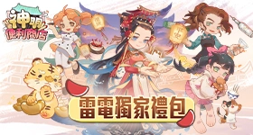 【活動】 《神明便利商店》 獨家禮包 虛寶兌換碼序號