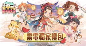 【活動】 《神明便利商店》 獨家禮包 虛寶兌換碼序號