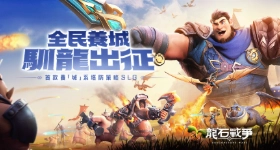 《龍石戰爭》英雄強度排行|開荒英雄推薦