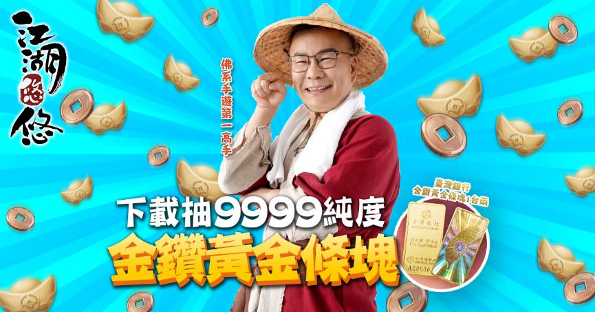 來退休吧!《江湖悠悠》雙平台正式上市!佛系高手沈玉琳驚喜獻聲 下載就抽百萬退休金