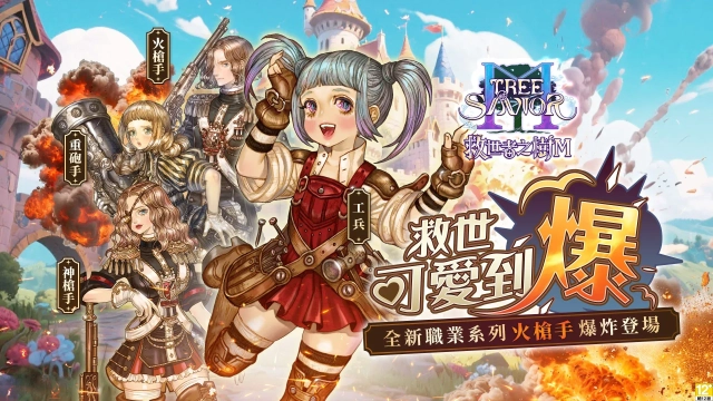 《救世者之樹M》火槍手評析|改版練新職業不煩惱