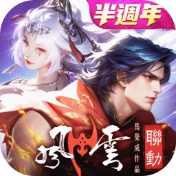 開天-半周年風雲聯動