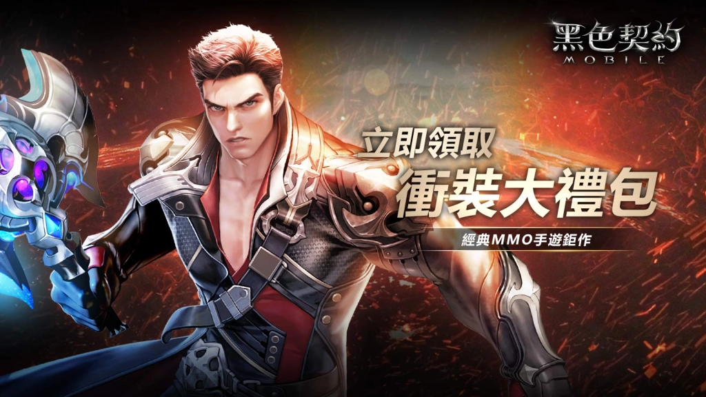 【活動】 《黑色契約MOBILE》 衝裝大禮包 虛寶兌換碼序號