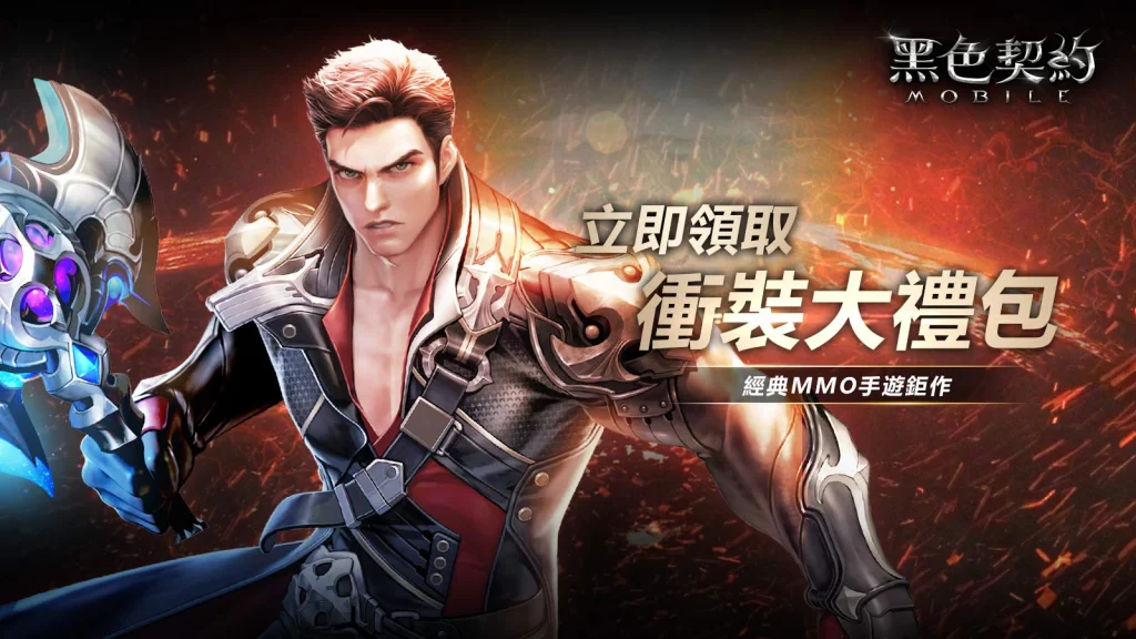 【活動】 《黑色契約MOBILE》 衝裝大禮包 虛寶兌換碼序號