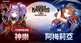 《七騎士 Re:BIRTH》攻略|神樂&阿梅莉亞分析