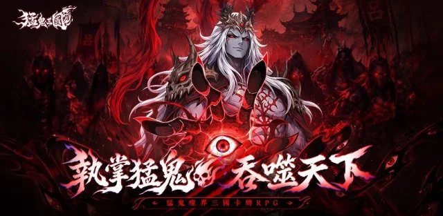 《猛鬼三國》新手攻略| 核心玩法、組隊推薦和開荒必做