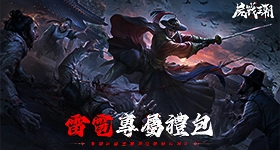 【活動】 《屍戰王朝》 獨家禮包 虛寶兌換碼序號