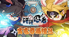 【活動】 《砰砰忍者》 獨家禮包 虛寶兌換碼序號